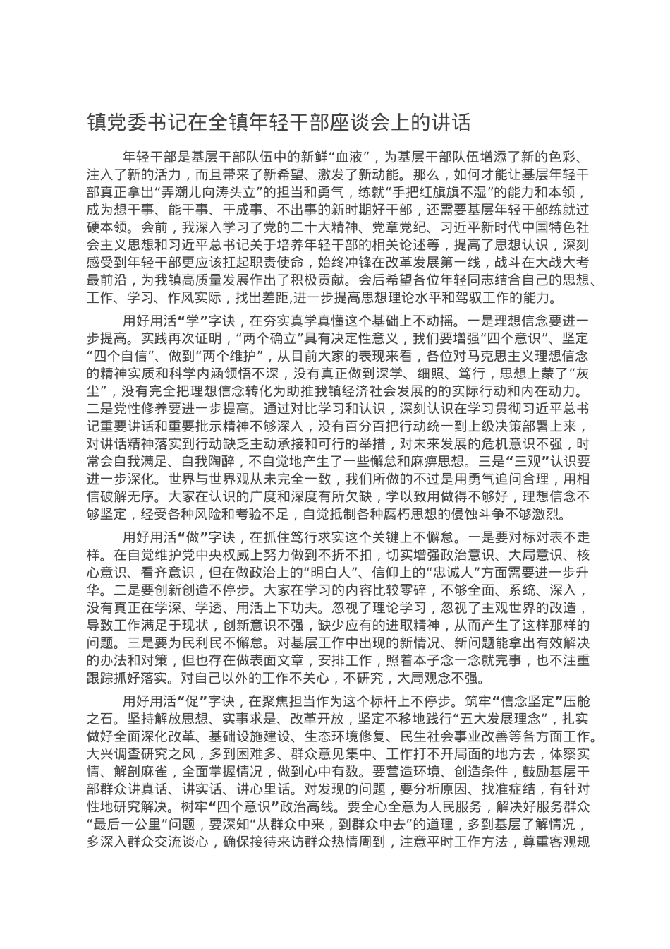 镇党委书记在全镇年轻干部座谈会上的讲话.doc_第1页