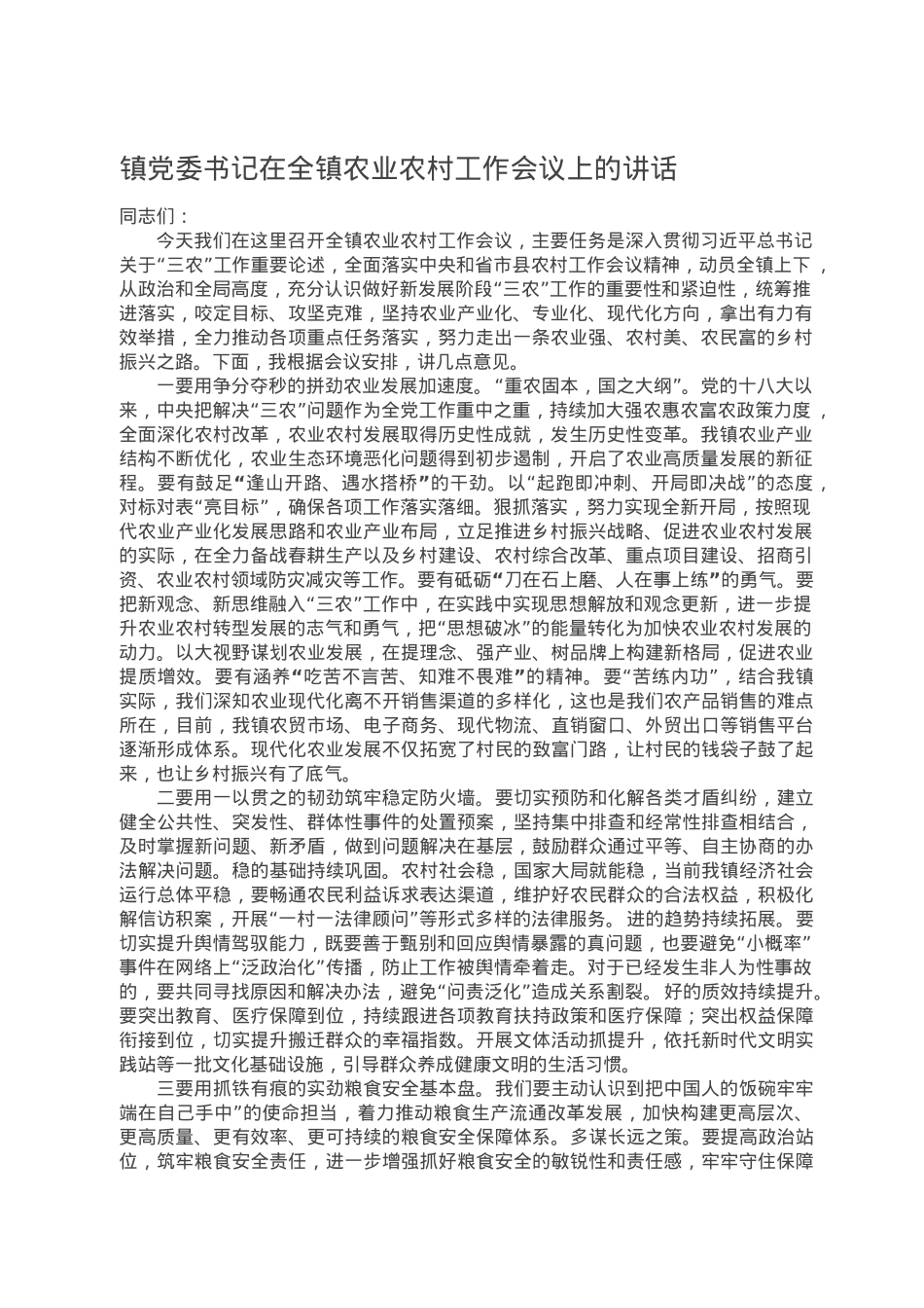 镇党委书记在全镇农业农村工作会议上的讲话.doc_第1页