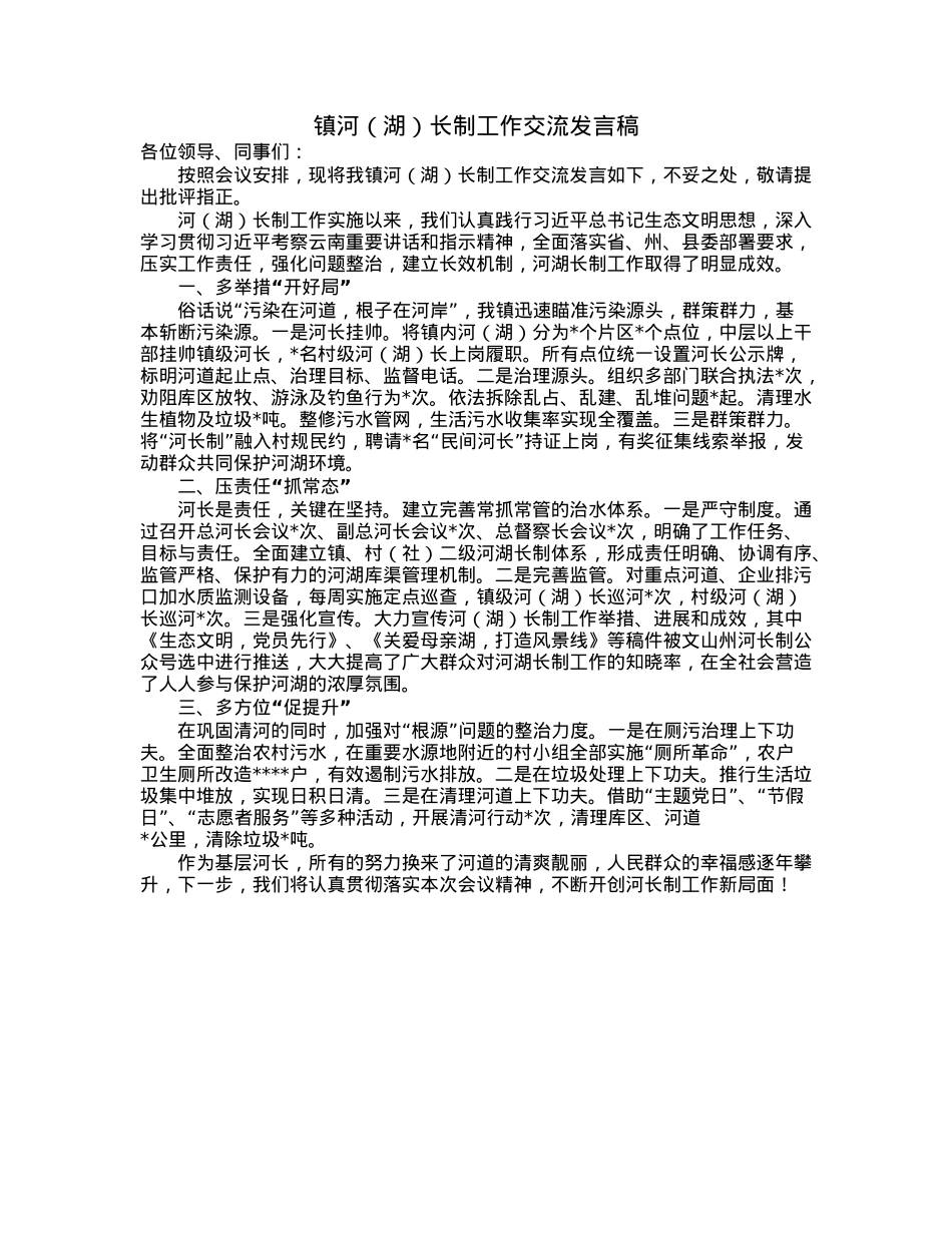 镇河（湖）长制工作交流发言稿.docx_第1页