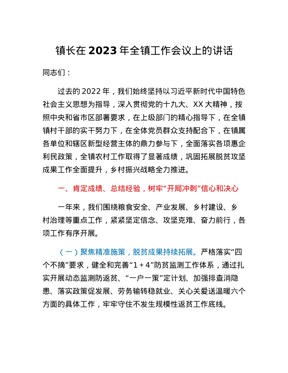 镇长在2023年全镇工作会议上的讲话.docx_第1页