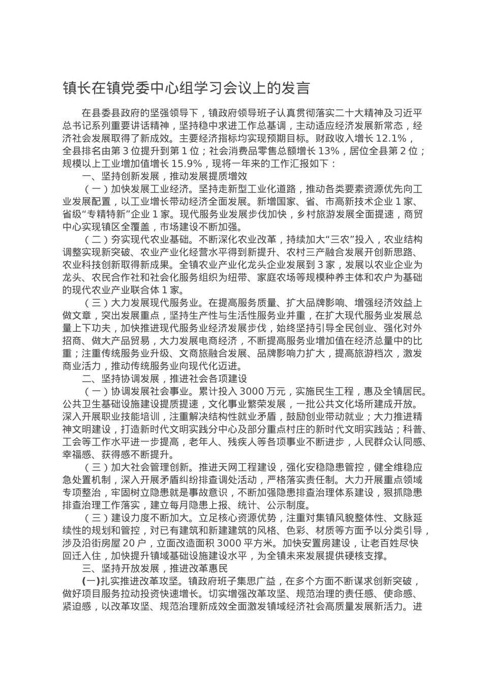 镇长在镇党委中心组学习会议上的发言.doc_第1页