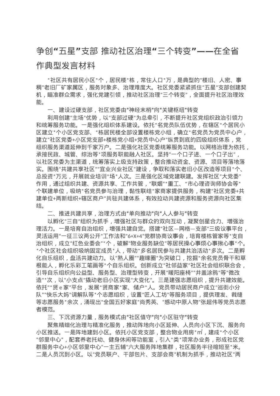 争创“五星”支部 推动社区治理“三个转变”——在全省作典型发言材料.doc_第1页