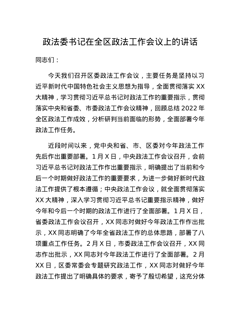 政法委书记在全区政法工作会议上的讲话.docx_第1页