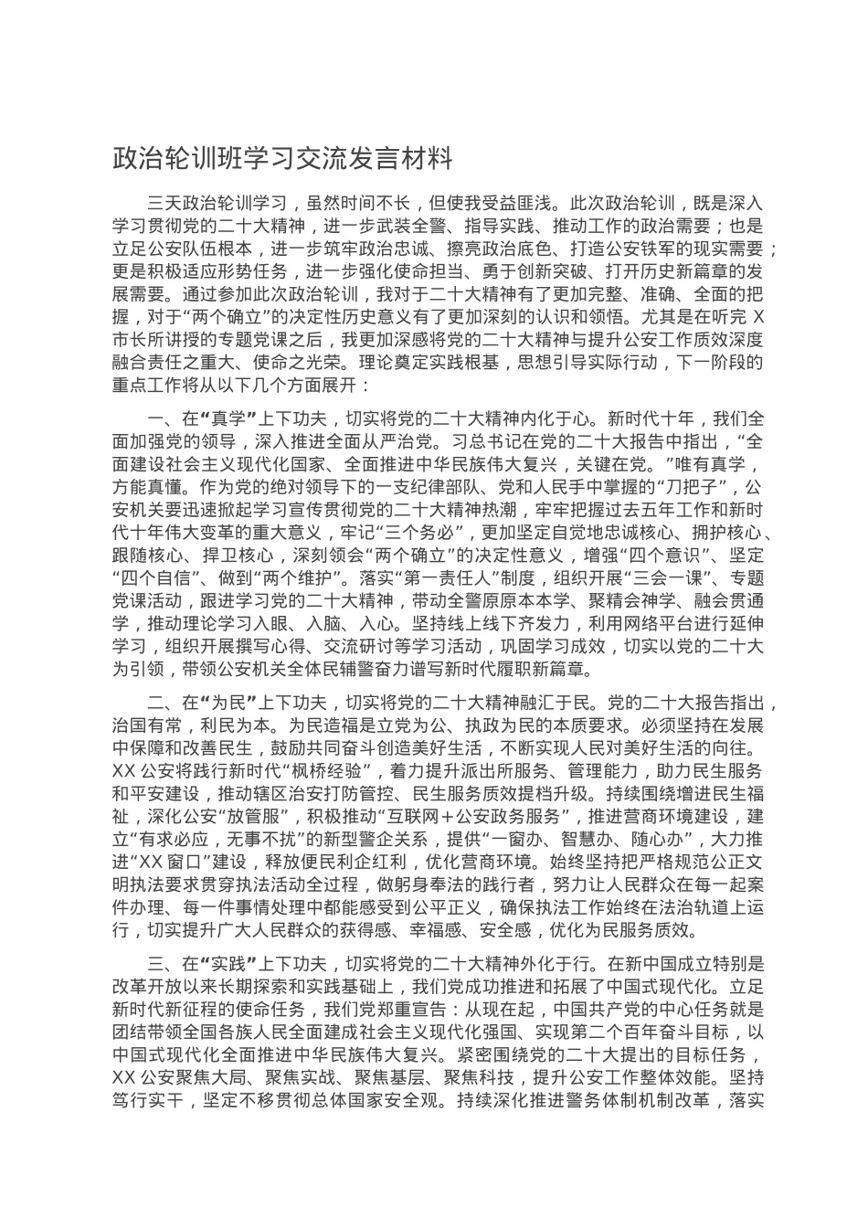 政治轮训班学习交流发言材料.doc_第1页