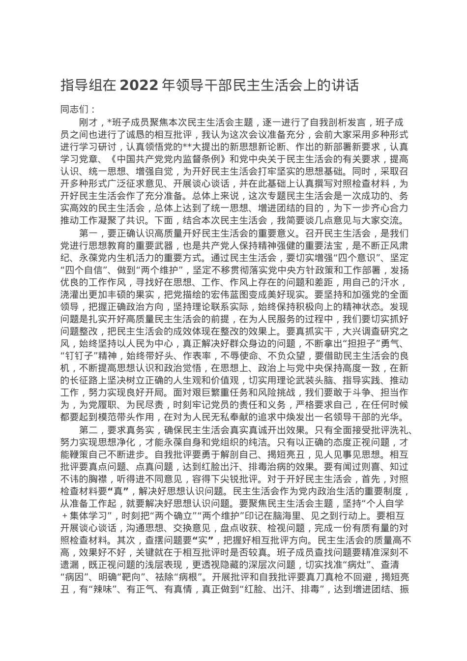 指导组在2022年领导干部民主生活会上的讲话.doc_第1页