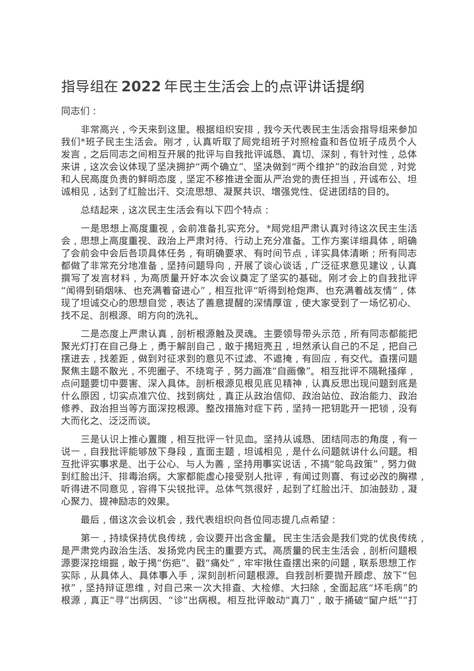 指导组在2022年民主生活会上的点评讲话提纲.doc_第1页