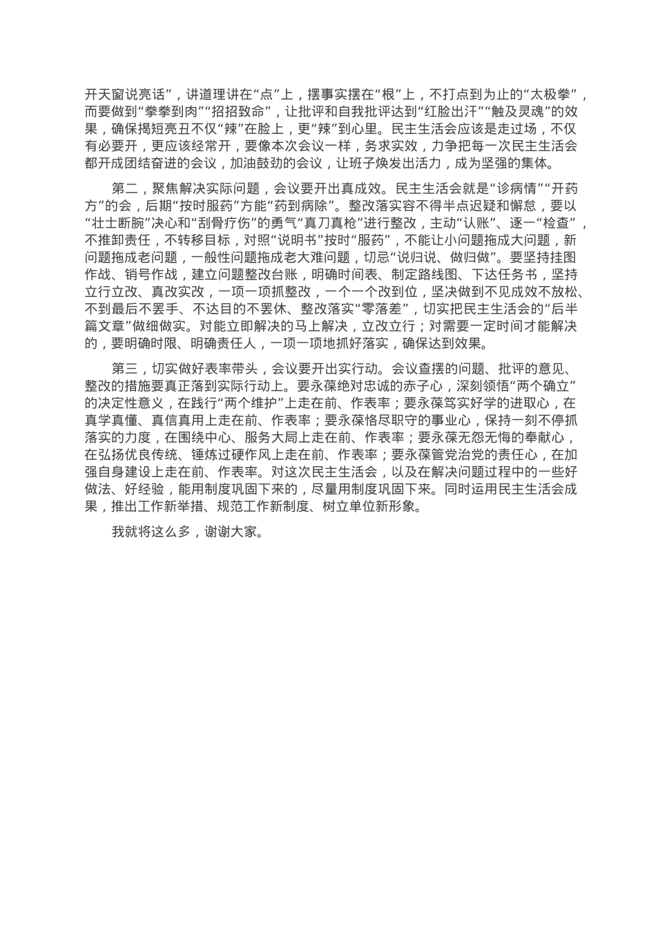指导组在2022年民主生活会上的点评讲话提纲.doc_第2页