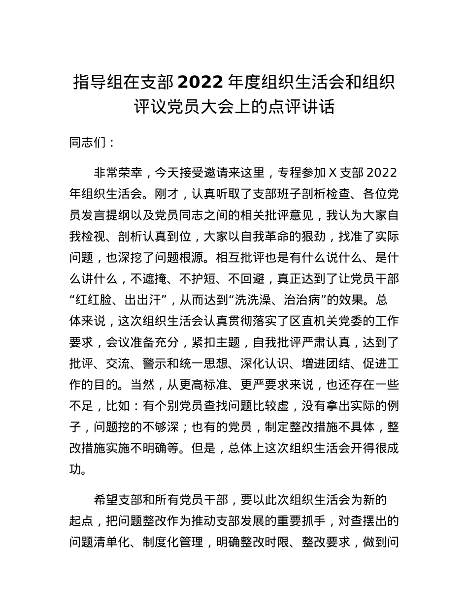 指导组在支部2022年度组织生活会和组织评议党员大会上的点评讲话.docx_第1页
