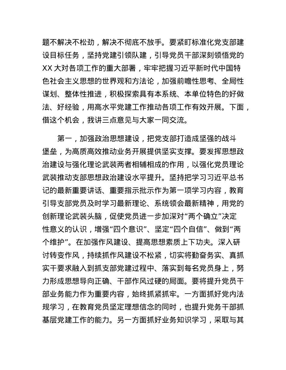 指导组在支部2022年度组织生活会和组织评议党员大会上的点评讲话.docx_第2页