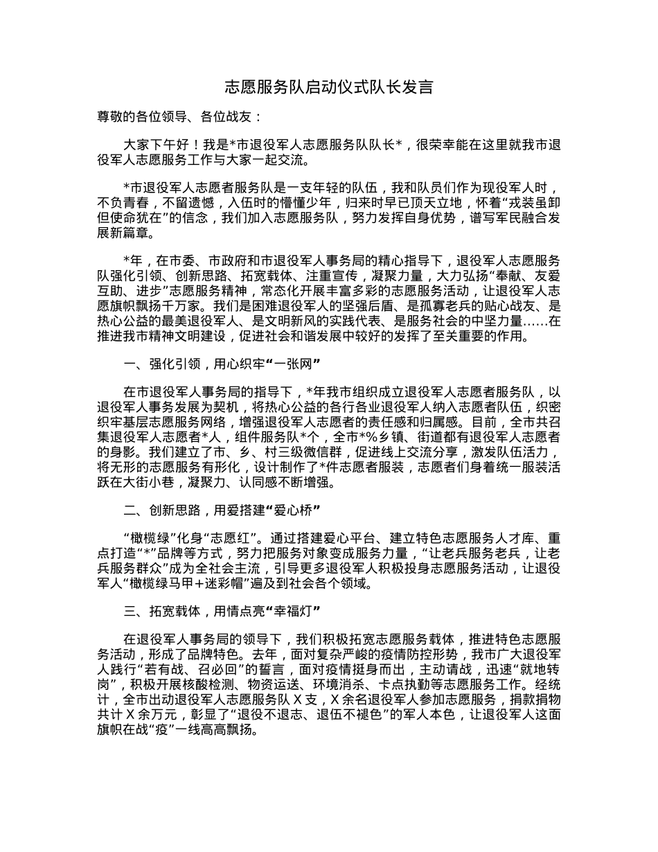 志愿服务队启动仪式队长发言.docx_第1页