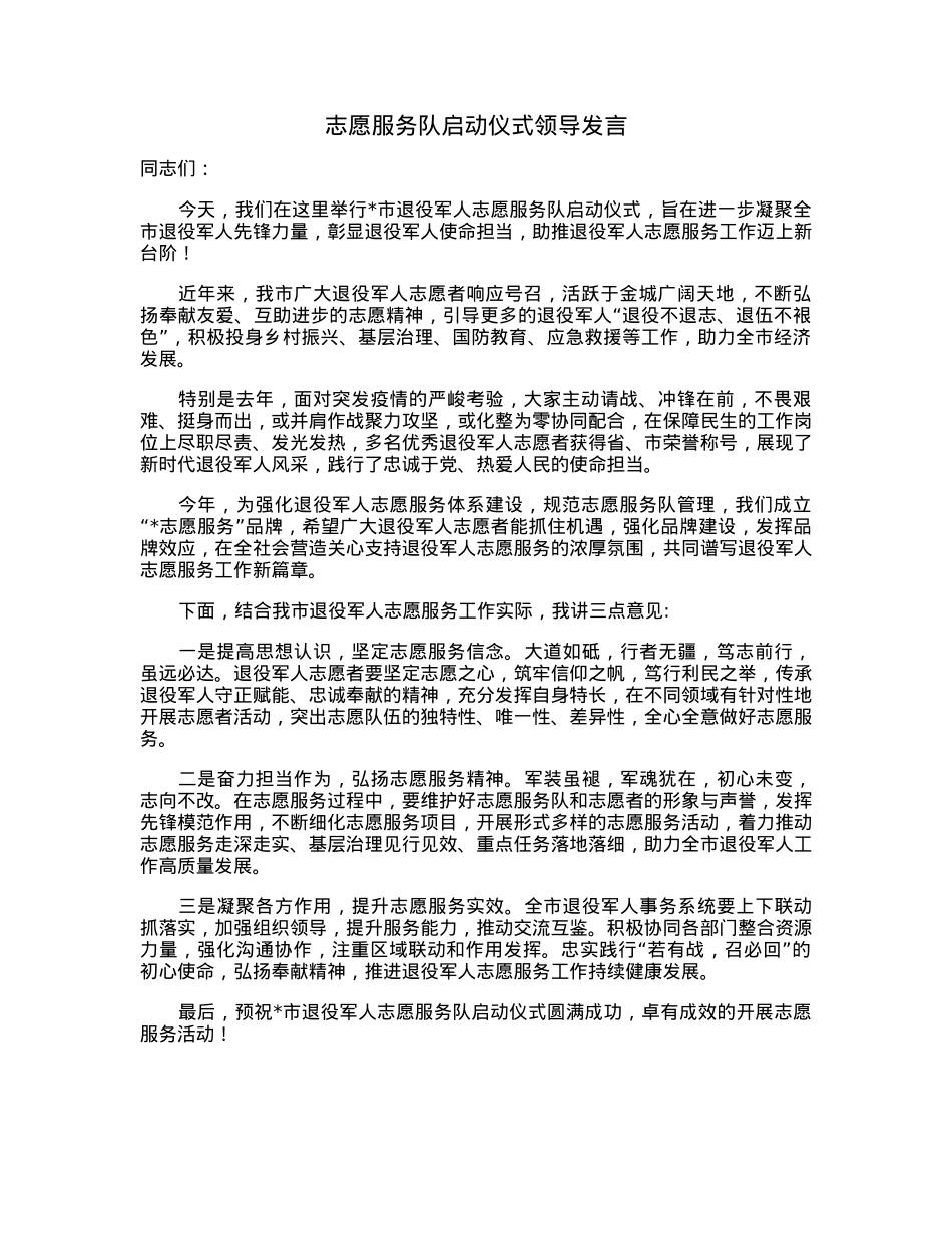 志愿服务队启动仪式领导发言.docx_第1页