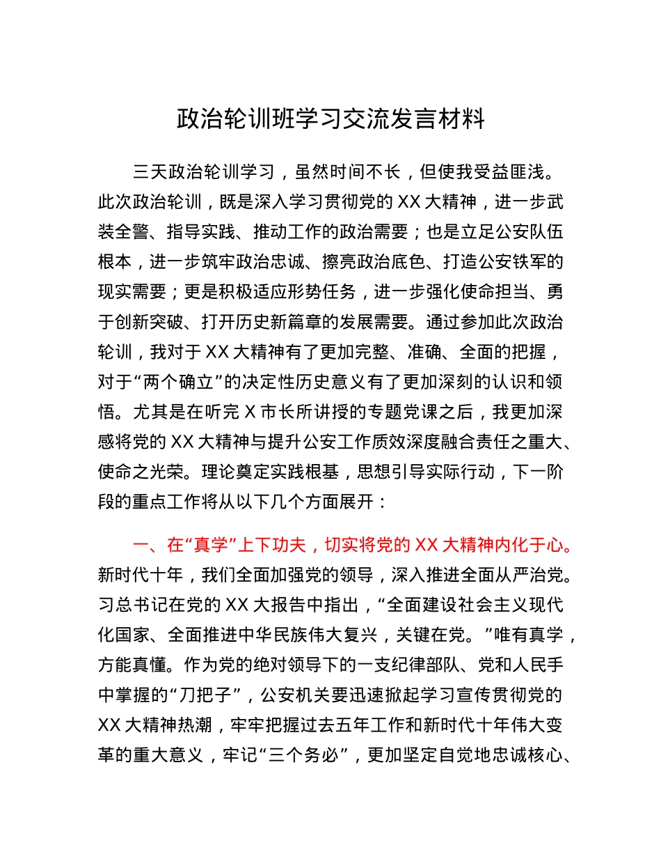 治轮训班学习交流发言材料.docx_第1页