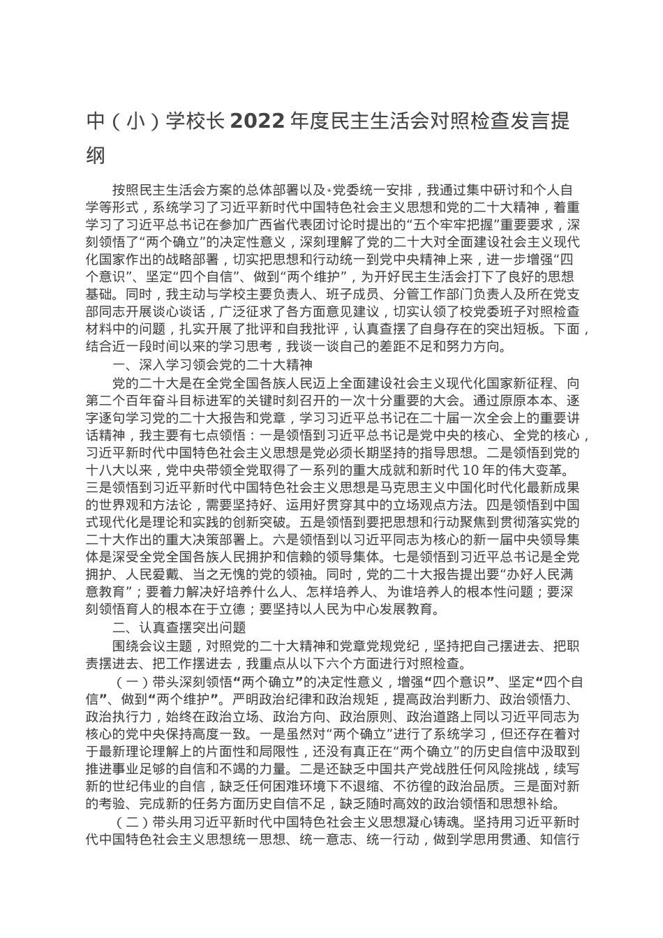 中（小）学校长2022年度民主生活会对照检查发言提纲.doc_第1页