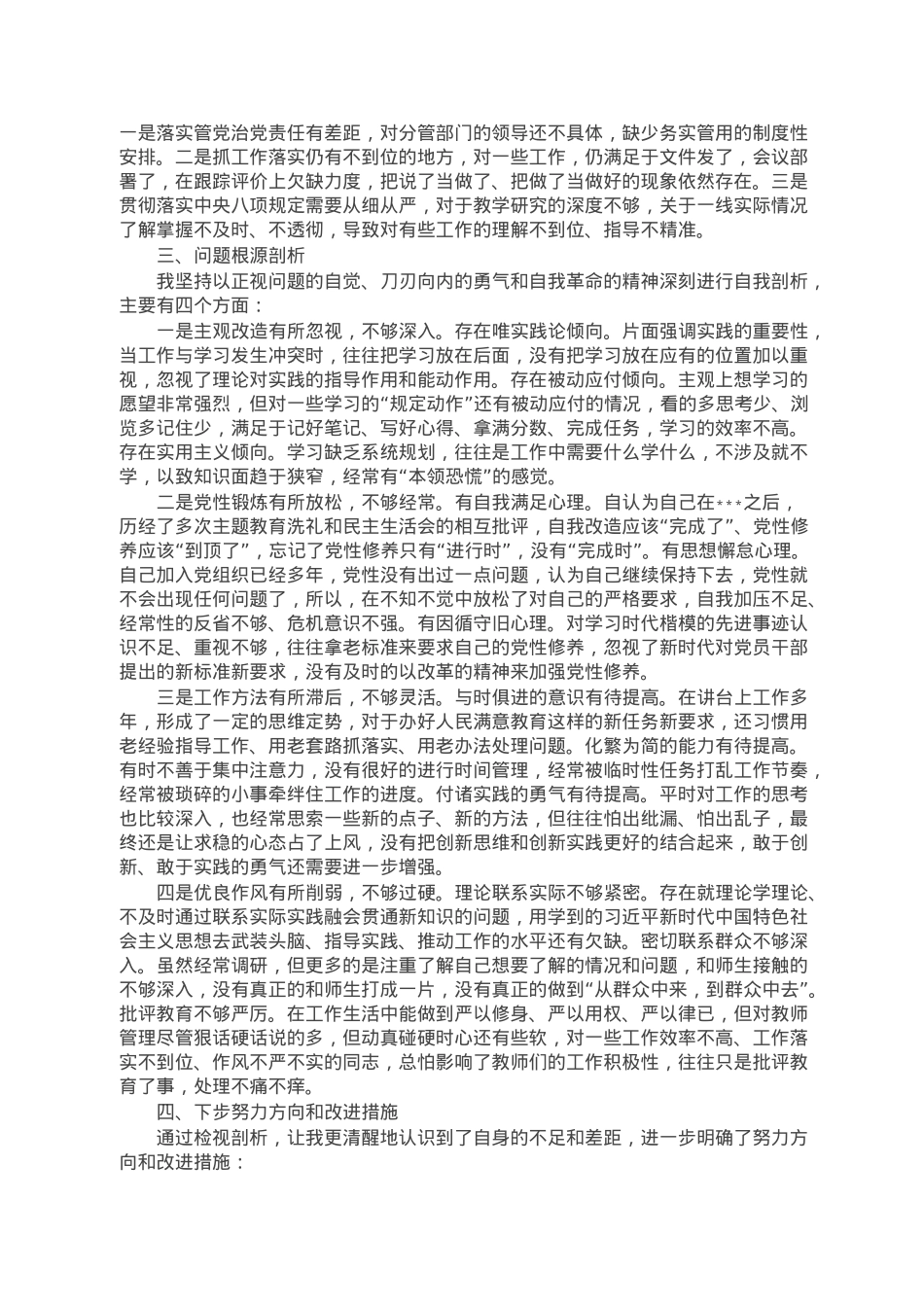 中（小）学校长2022年度民主生活会对照检查发言提纲.doc_第3页
