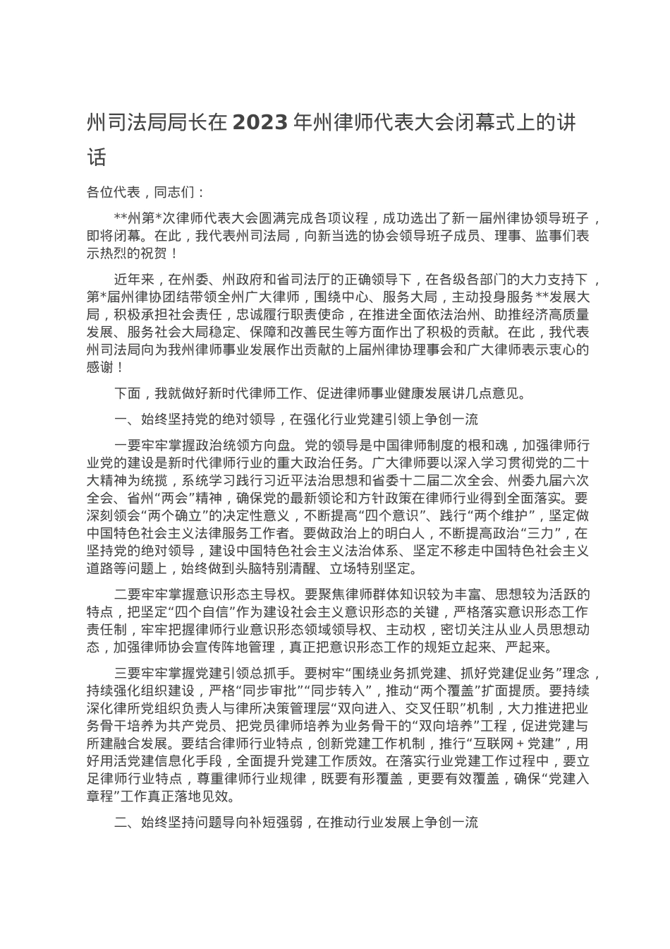 州司法局局长在2023年州律师代表大会闭幕式上的讲话.doc_第1页