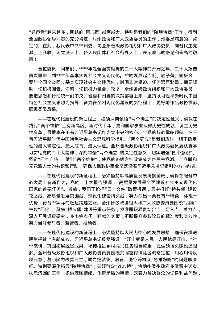 州委书记在州政协会议开幕会上的讲话.docx_第2页