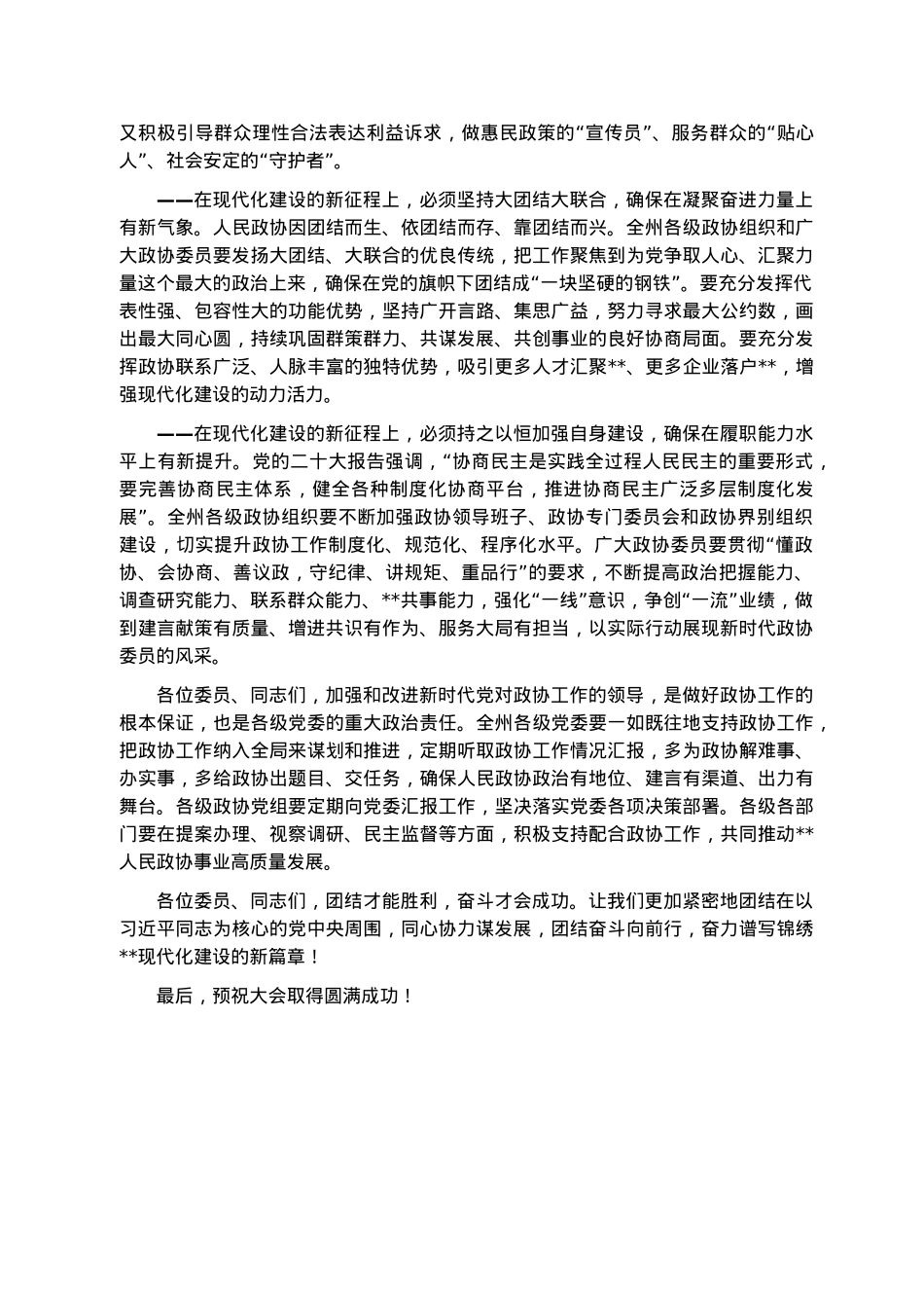 州委书记在州政协会议开幕会上的讲话.docx_第3页