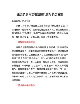 主要负责同志在巡察反馈时表态发言.docx