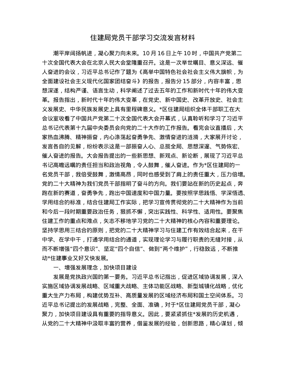 住建局党员干部学习交流发言材料.docx_第1页