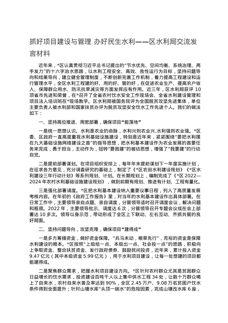 抓好项目建设与管理 办好民生水利——区水利局交流发言材料.doc_第1页