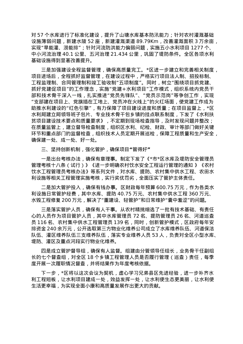 抓好项目建设与管理 办好民生水利——区水利局交流发言材料.doc_第2页