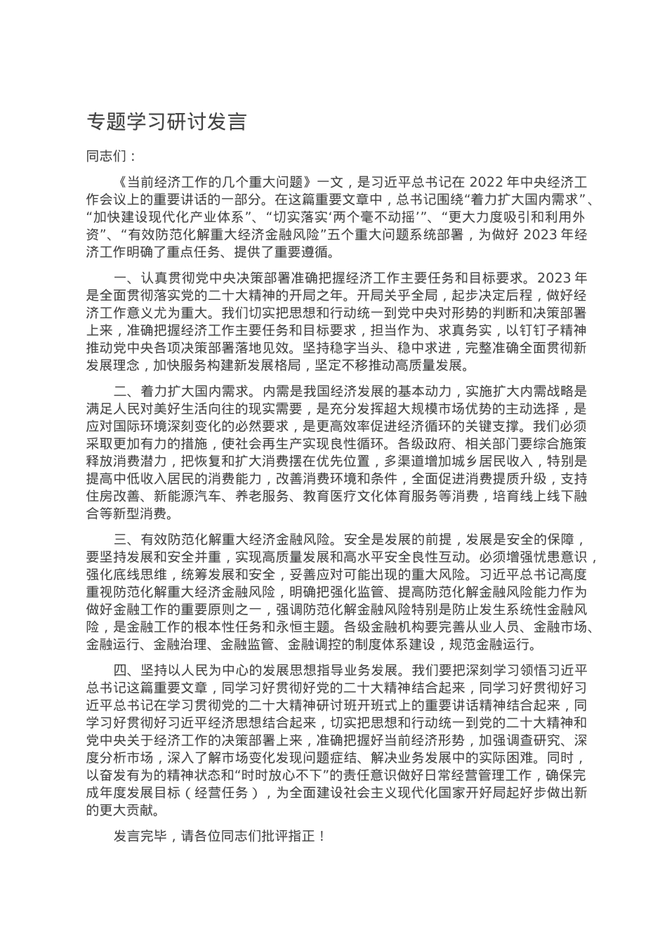 专题学习研讨发言.doc_第1页