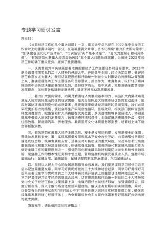 专题学习研讨发言.doc