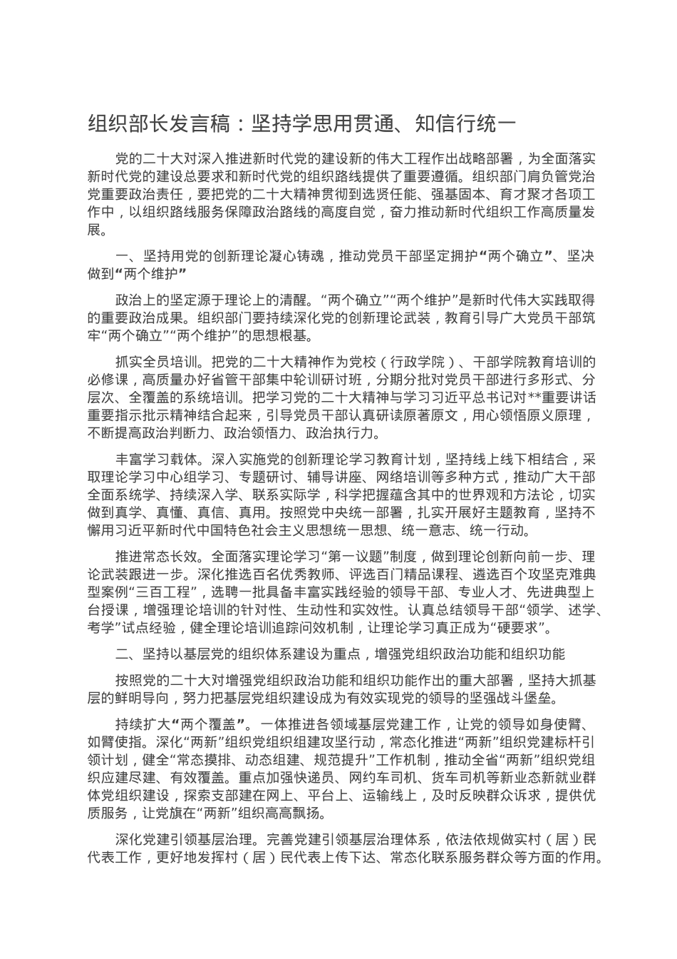 组织部长发言稿：坚持学思用贯通、知信行统一.doc_第1页
