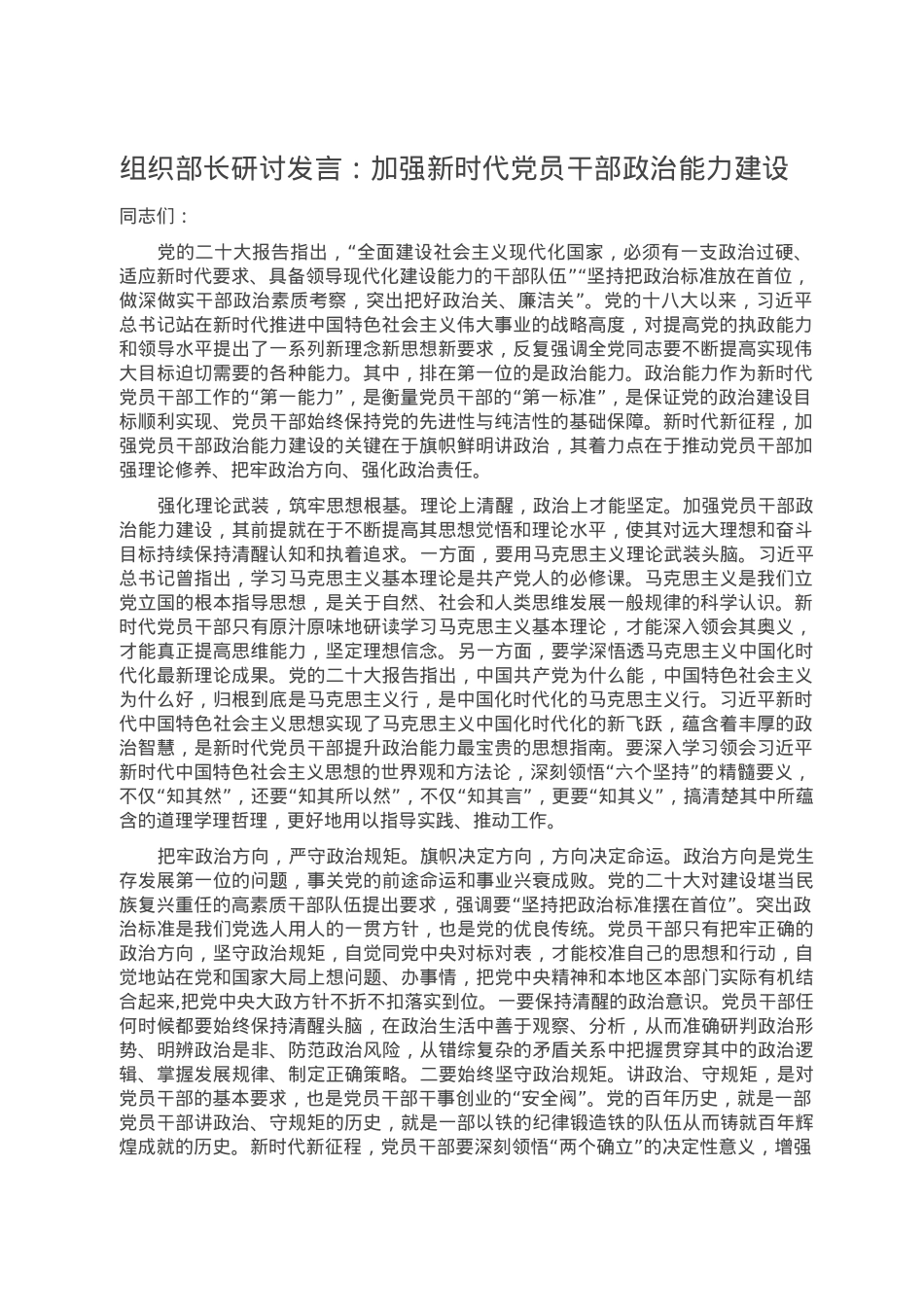 组织部长研讨发言：加强新时代党员干部政治能力建设.doc_第1页