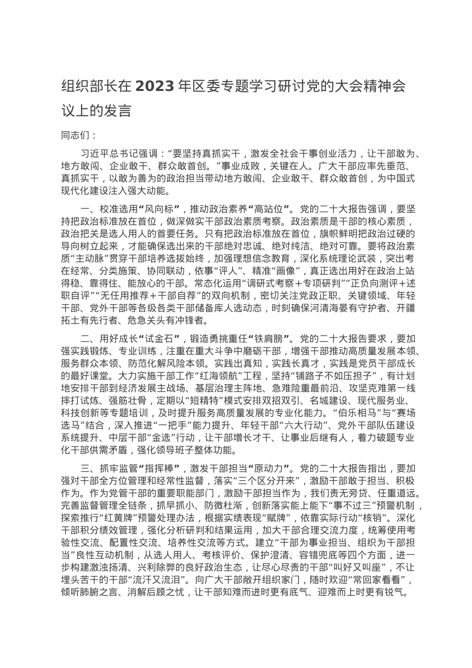 组织部长在2023年区委专题学习研讨党的大会精神会议上的发言.doc_第1页