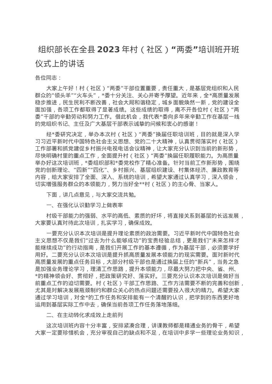 组织部长在全县2023年村（社区）“两委”培训班开班仪式上的讲话.doc_第1页