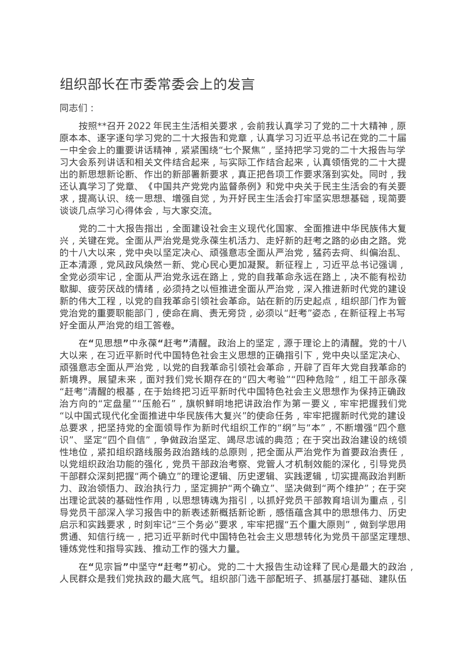 组织部长在市委常委会上的发言.doc_第1页