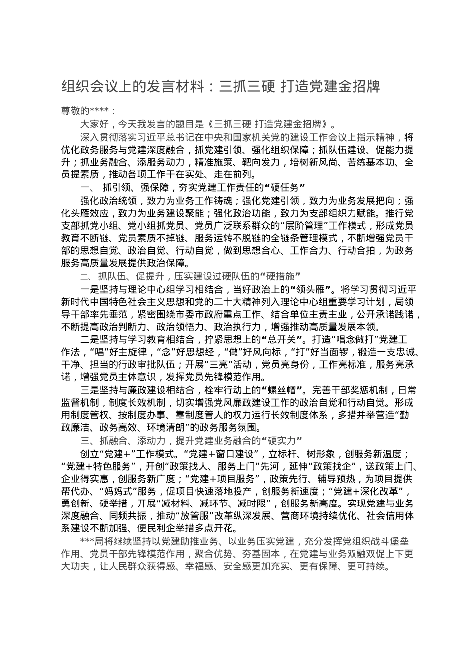 组织会议上的发言材料：三抓三硬 打造党建金招牌.doc_第1页