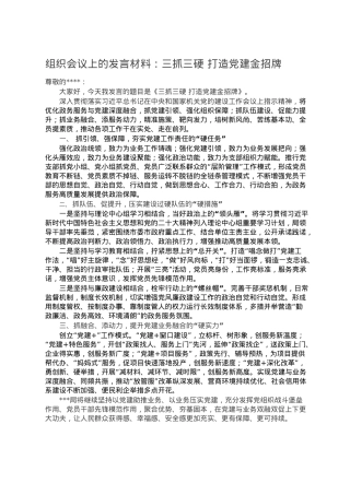 组织会议上的发言材料：三抓三硬 打造党建金招牌.doc