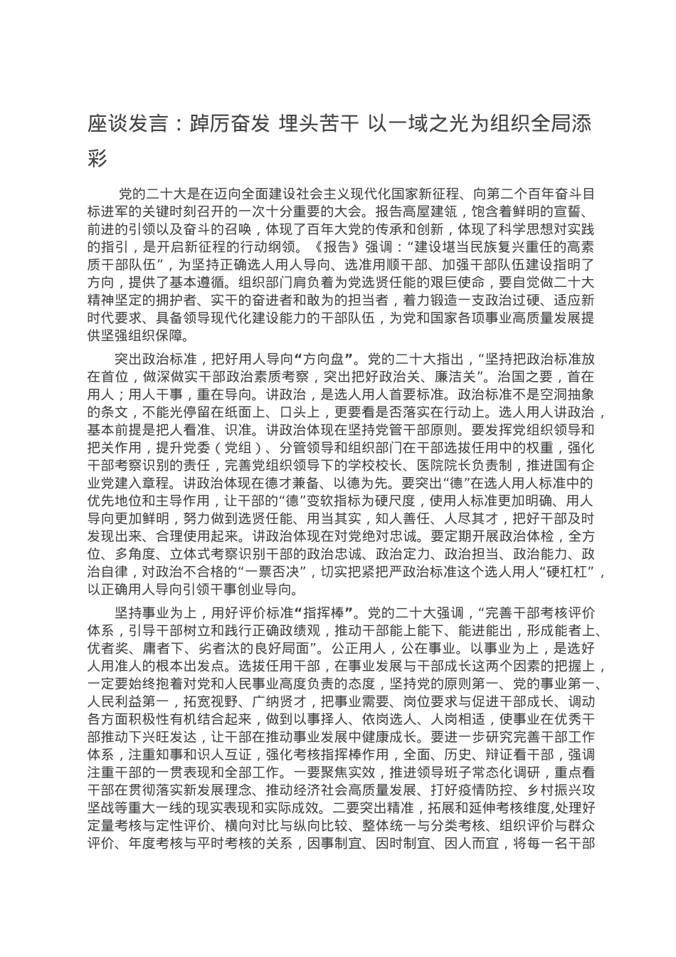 座谈发言：踔厉奋发 埋头苦干 以一域之光为组织全局添彩.doc_第1页