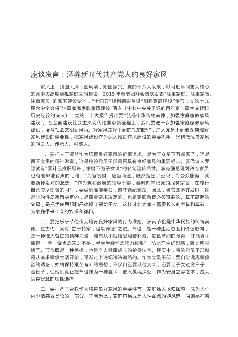 座谈发言：涵养新时代共产党人的良好家风.docx_第1页