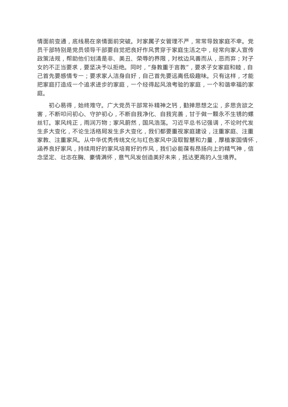 座谈发言：涵养新时代共产党人的良好家风.docx_第2页
