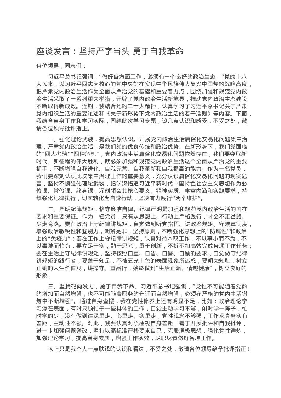 座谈发言：坚持严字当头 勇于自我革命.doc_第1页