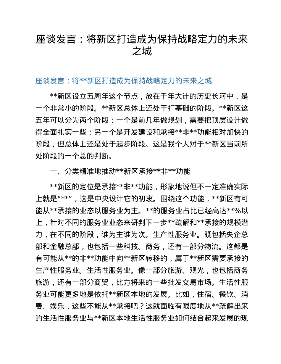 座谈发言：将新区打造成为保持战略定力的未来之城.doc_第1页