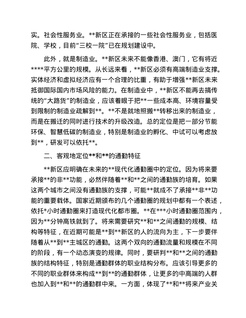 座谈发言：将新区打造成为保持战略定力的未来之城.doc_第2页