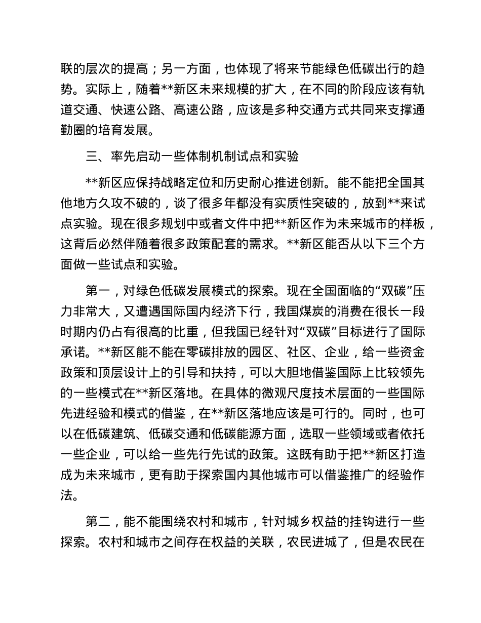 座谈发言：将新区打造成为保持战略定力的未来之城.doc_第3页