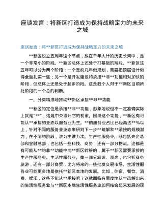 座谈发言：将新区打造成为保持战略定力的未来之城.doc