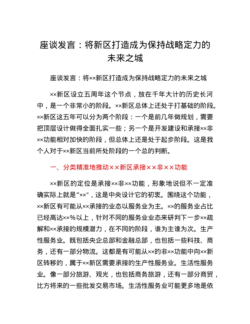 座谈发言：将新区打造成为保持战略定力的未来之城.docx_第1页