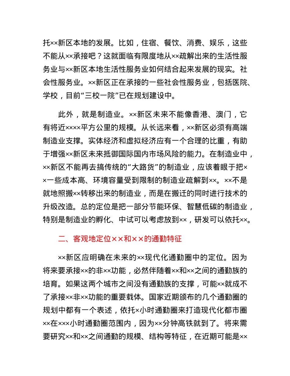 座谈发言：将新区打造成为保持战略定力的未来之城.docx_第2页