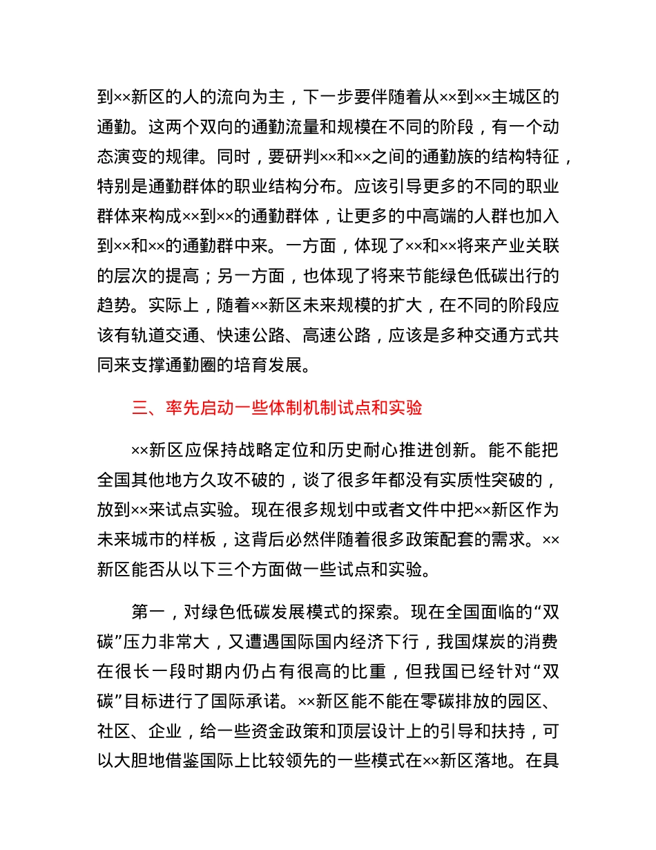 座谈发言：将新区打造成为保持战略定力的未来之城.docx_第3页