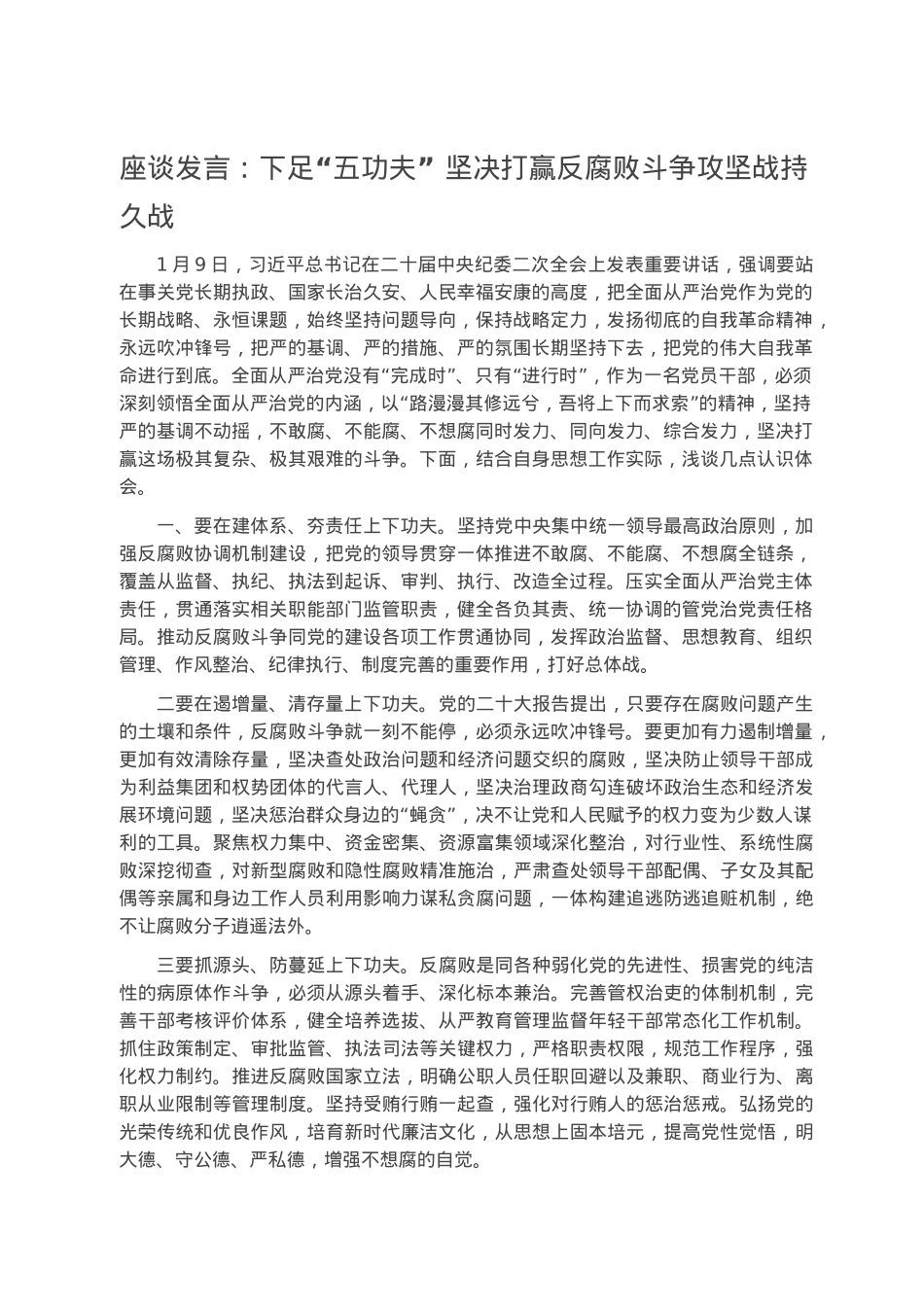 座谈发言：下足“五功夫” 坚决打赢反腐败斗争攻坚战持久战.docx_第1页