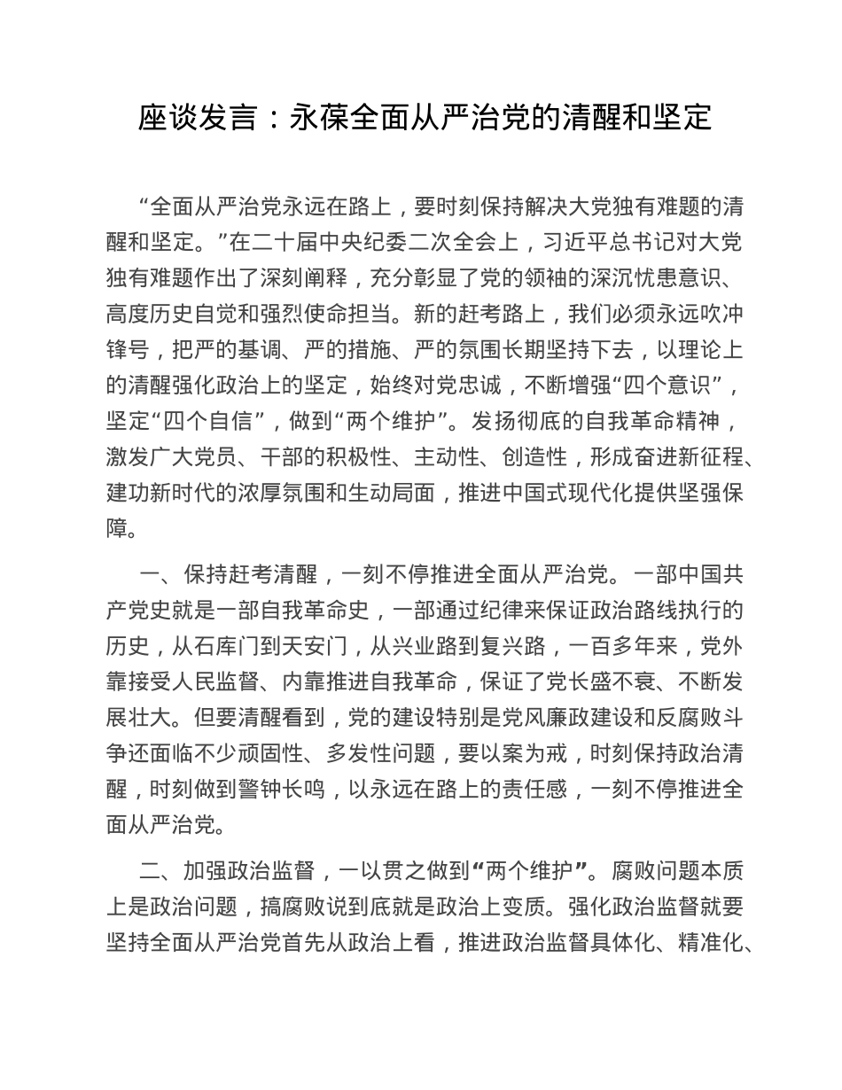 座谈发言：永葆全面从严治党的清醒和坚定.doc_第1页