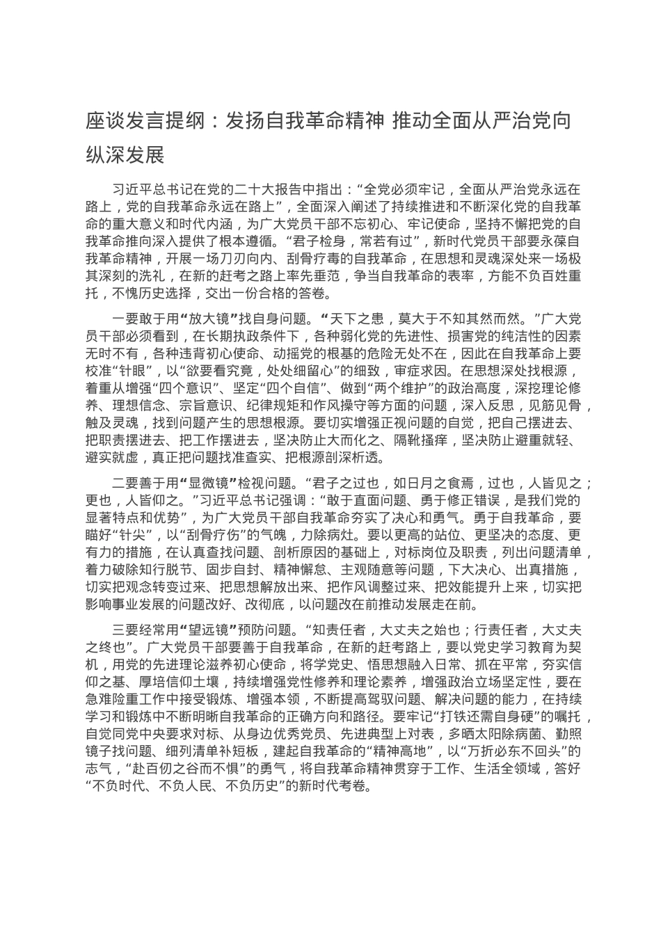 座谈发言提纲：发扬自我革命精神 推动全面从严治党向纵深发展.doc_第1页