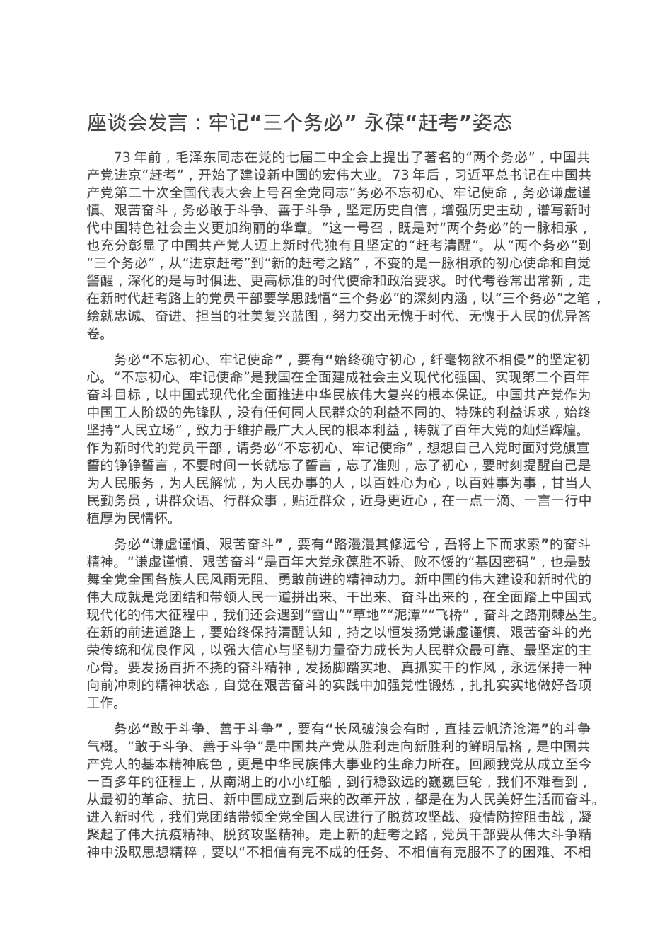 座谈会发言：牢记“三个务必” 永葆“赶考”姿态.doc_第1页
