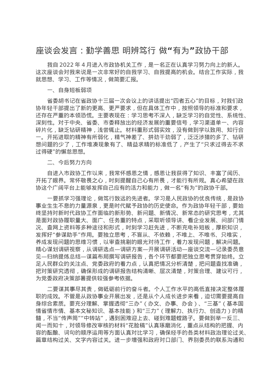 座谈会发言：勤学善思 明辨笃行 做“有为”政协干部.doc_第1页